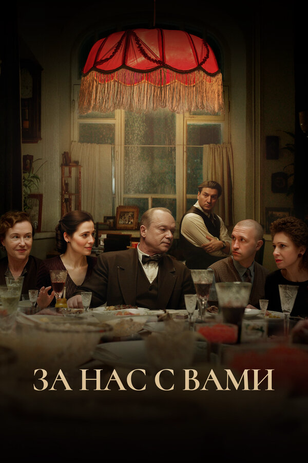 За нас с вами - постер фильма